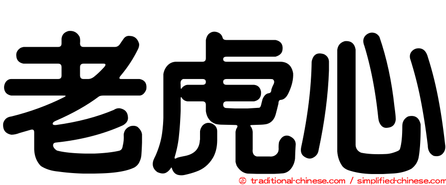 老虎心
