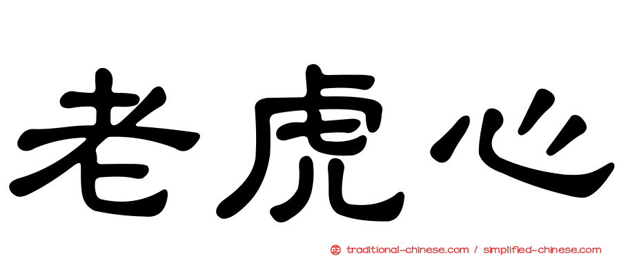 老虎心