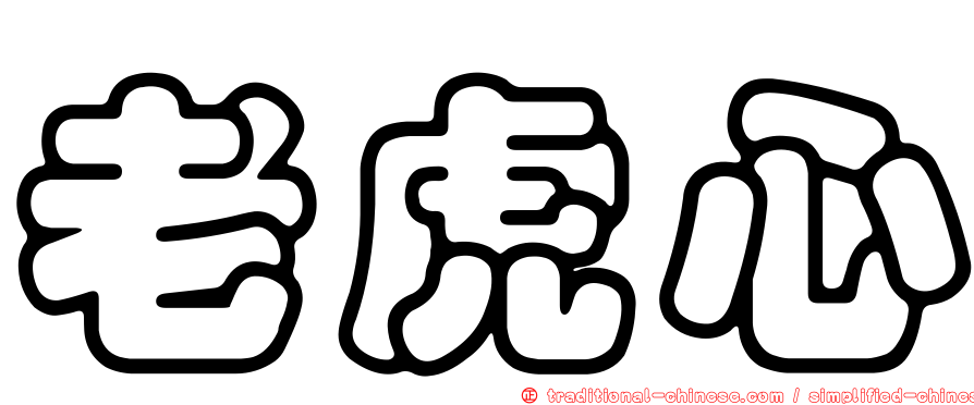老虎心