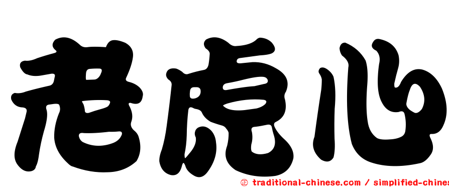 老虎心