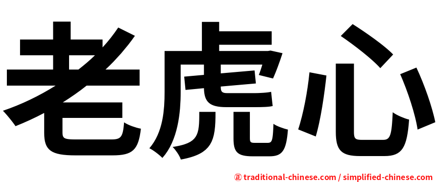 老虎心