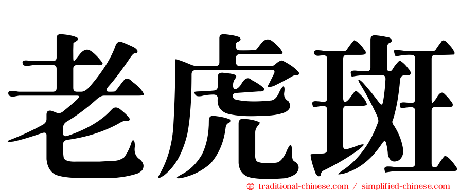 老虎斑