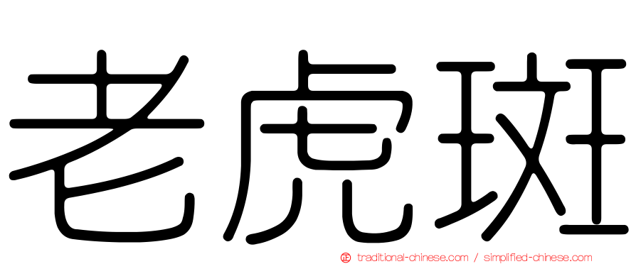 老虎斑
