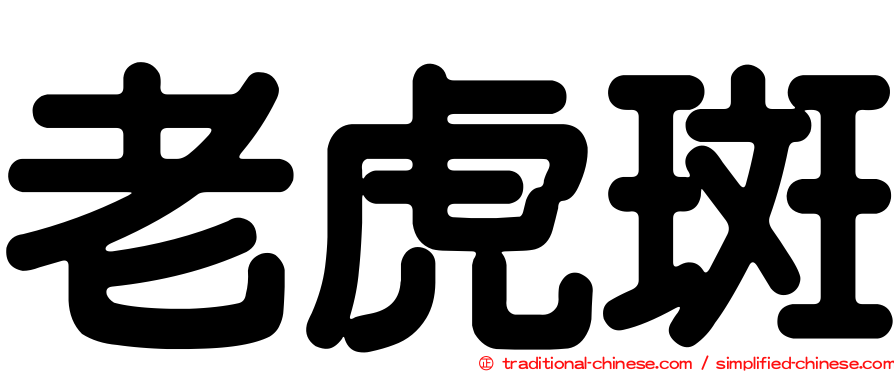 老虎斑
