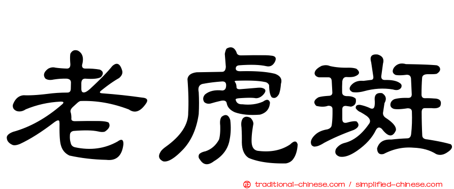 老虎斑