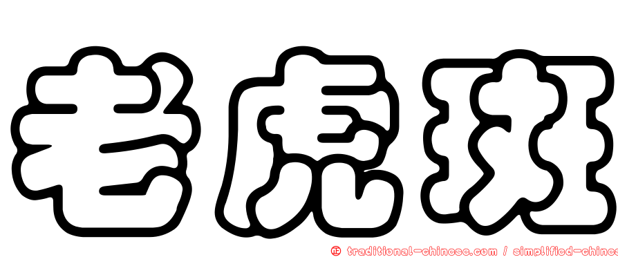 老虎斑