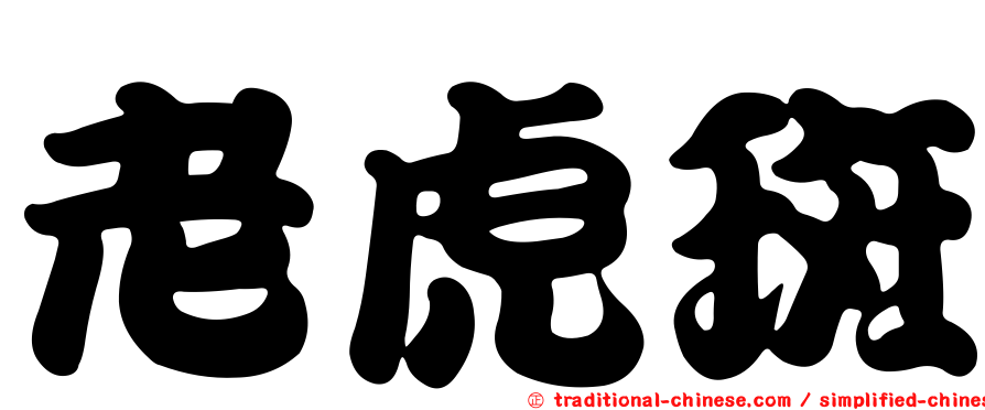 老虎斑