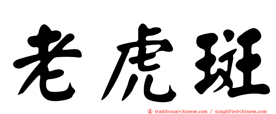 老虎斑