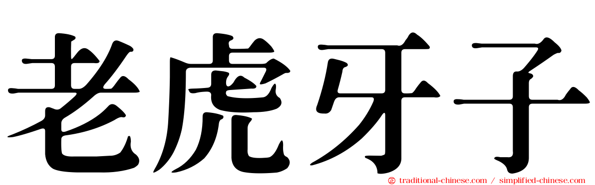 老虎牙子