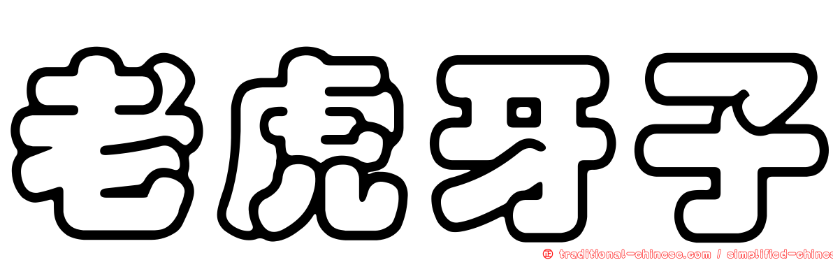 老虎牙子