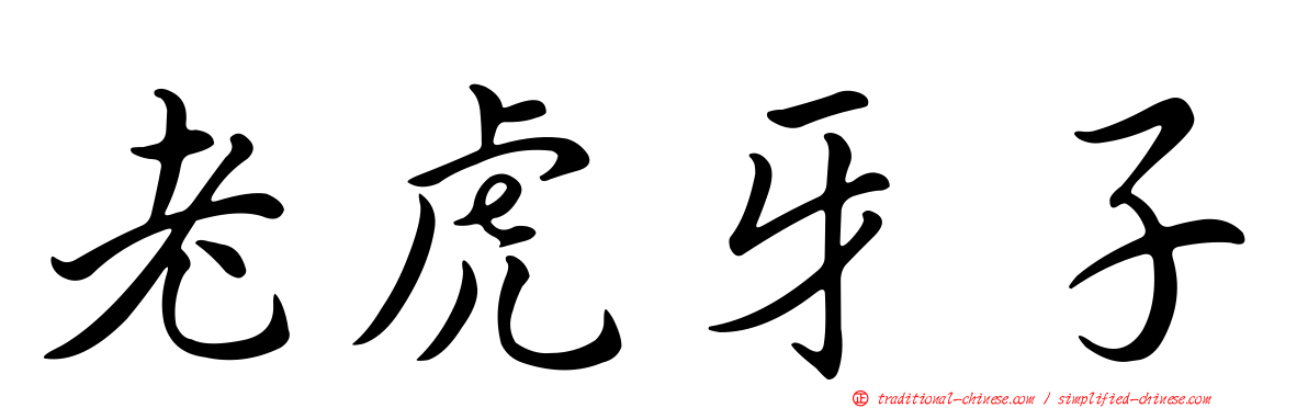 老虎牙子