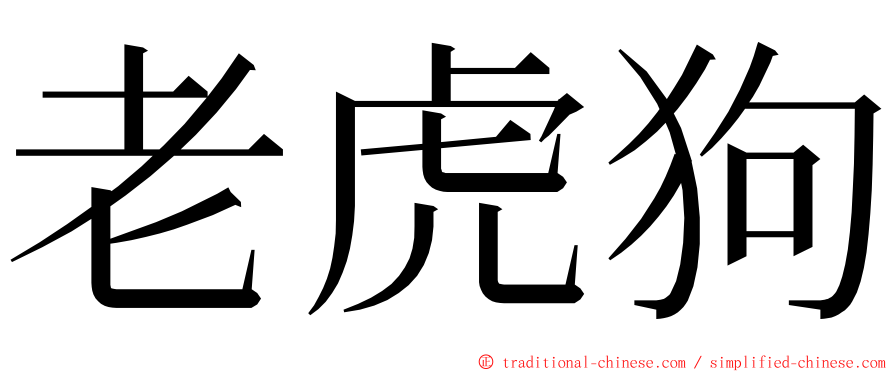 老虎狗 ming font