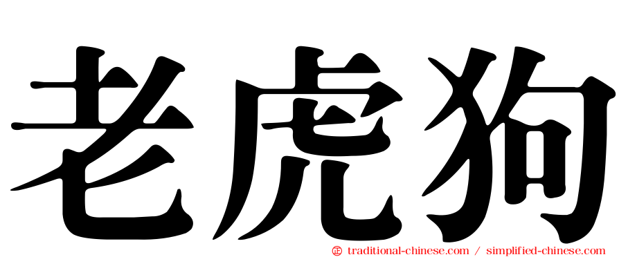 老虎狗