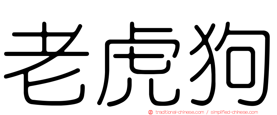 老虎狗