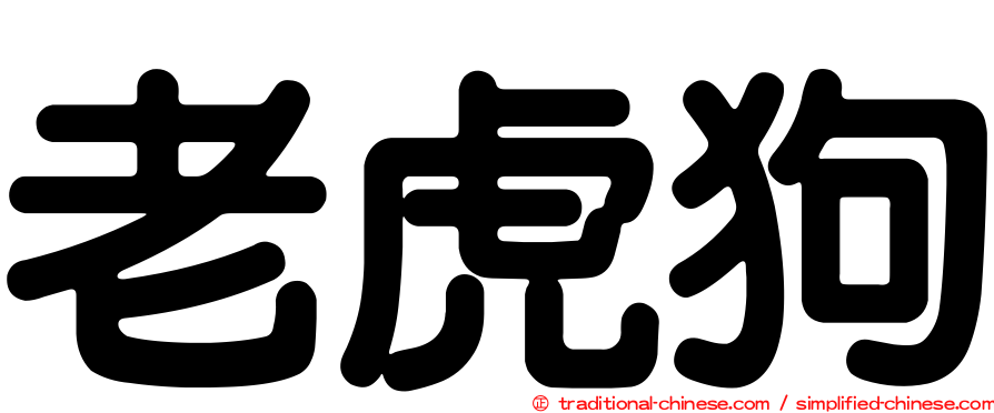 老虎狗