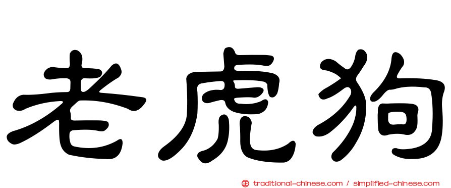 老虎狗