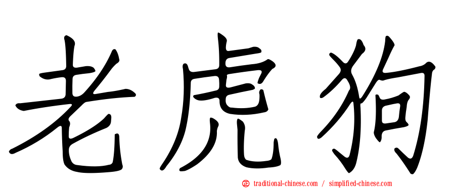 老虎狗