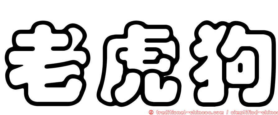 老虎狗
