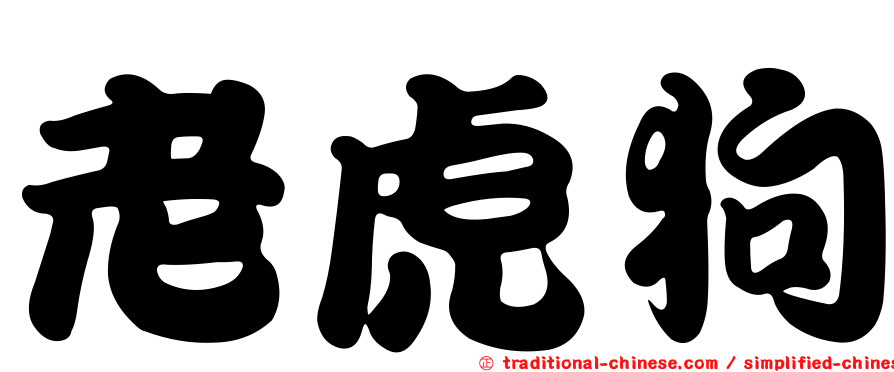 老虎狗