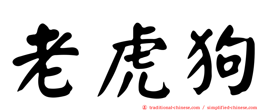 老虎狗