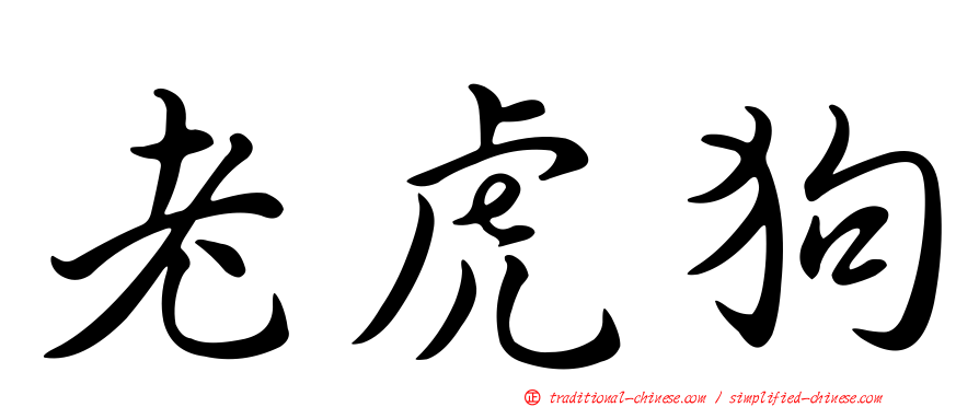 老虎狗
