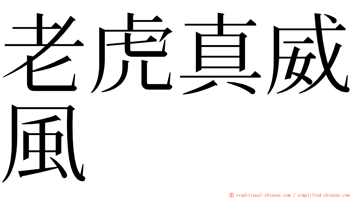 老虎真威風 ming font