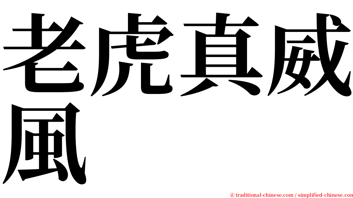 老虎真威風 serif font