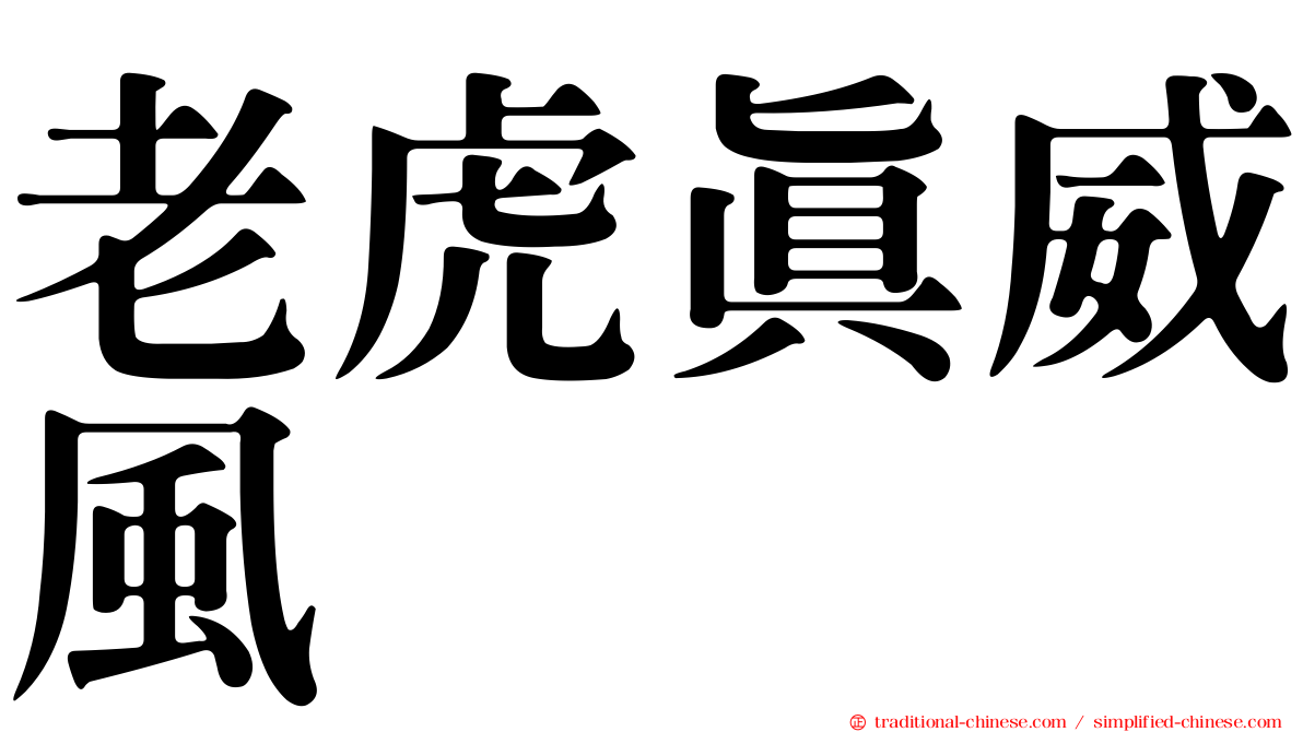 老虎真威風