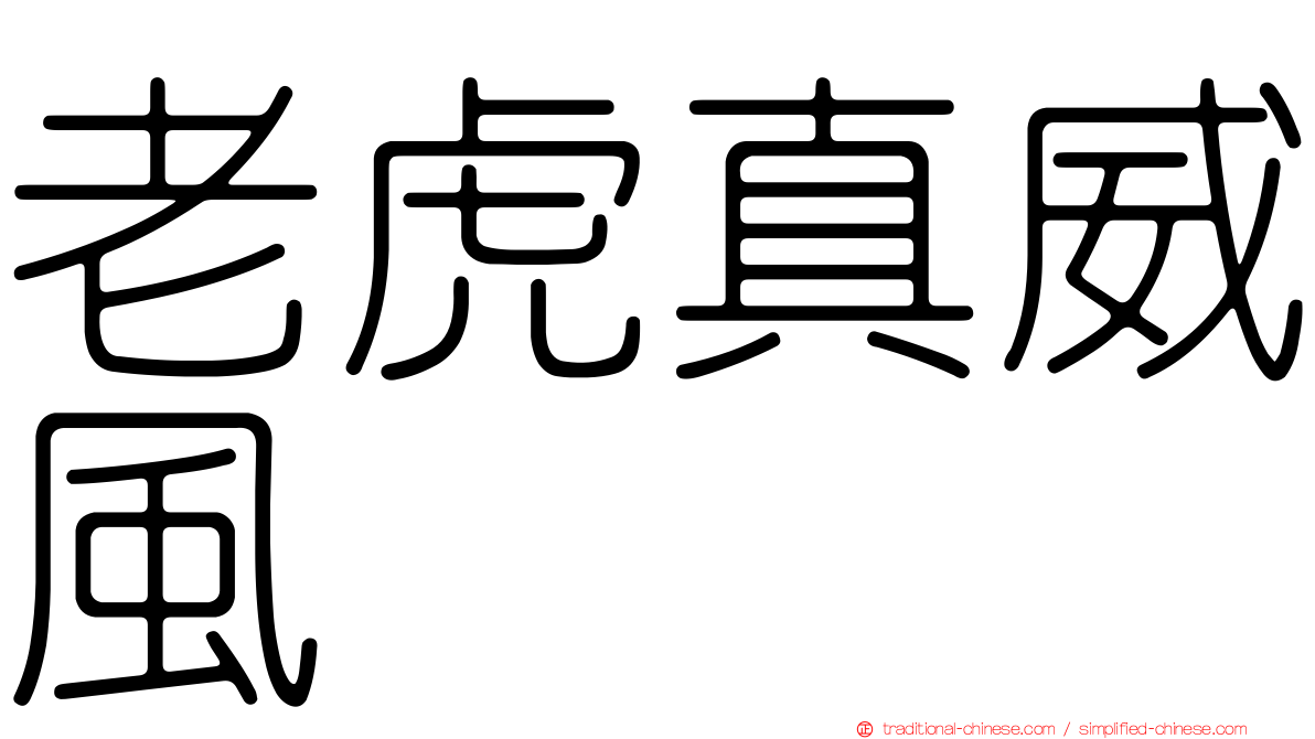 老虎真威風