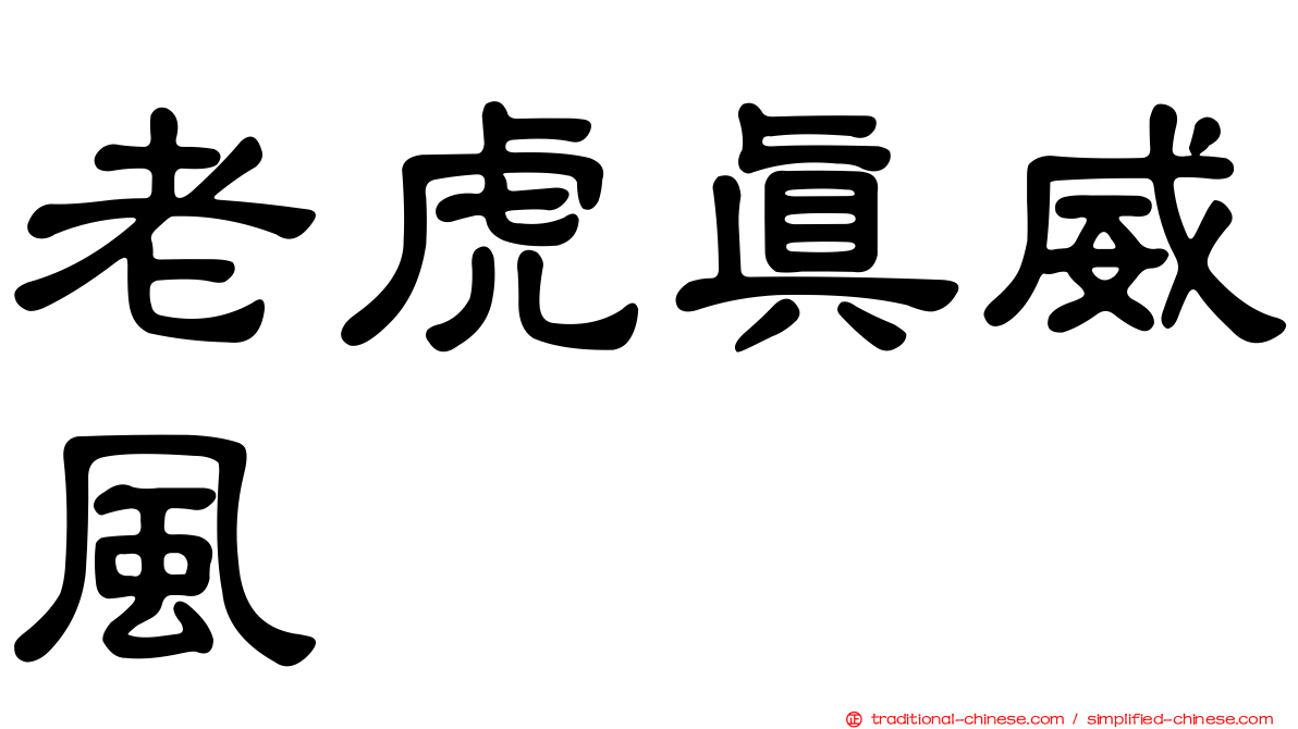 老虎真威風
