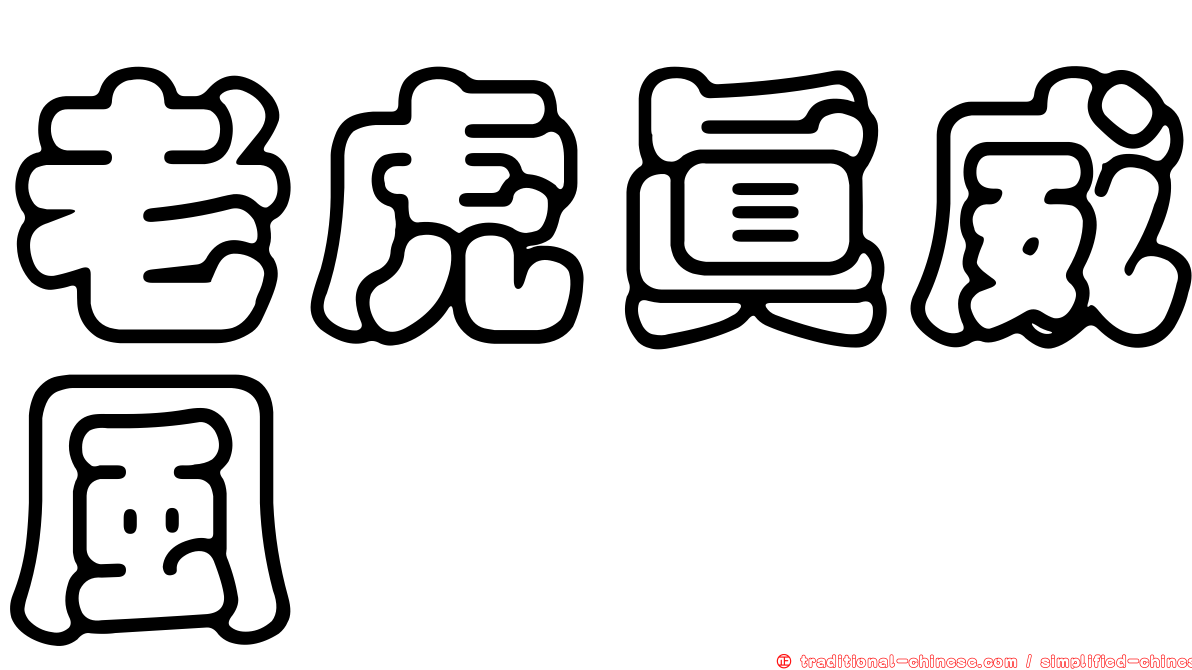 老虎真威風