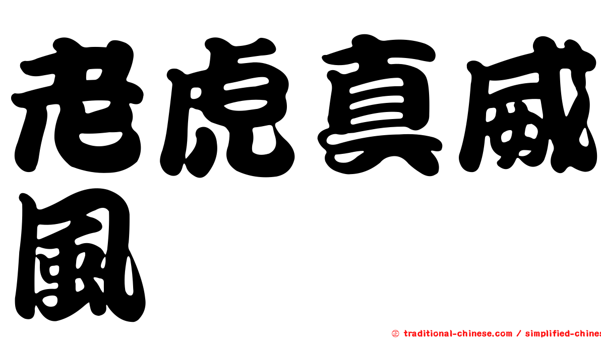 老虎真威風
