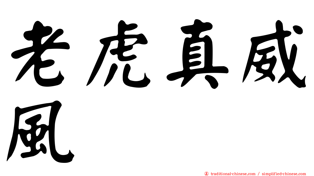 老虎真威風