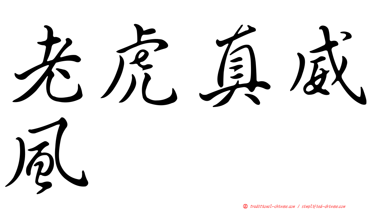 老虎真威風