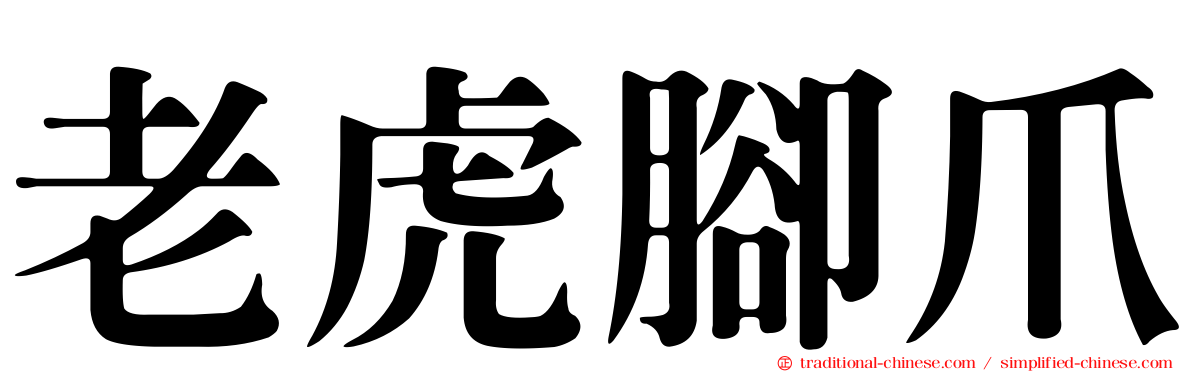 老虎腳爪