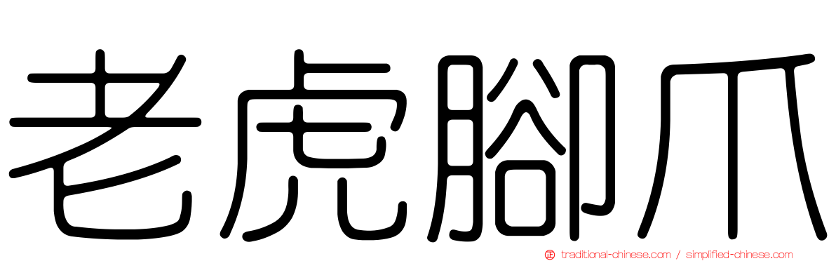 老虎腳爪