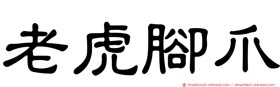 老虎腳爪