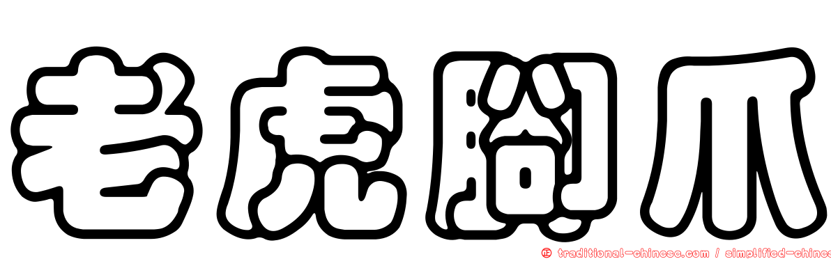 老虎腳爪