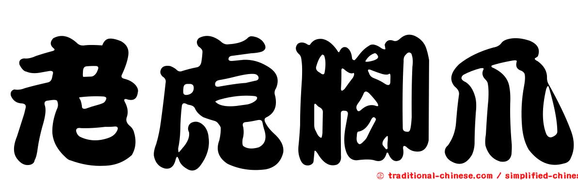 老虎腳爪