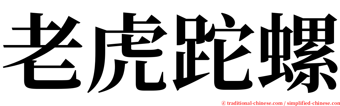 老虎跎螺 serif font