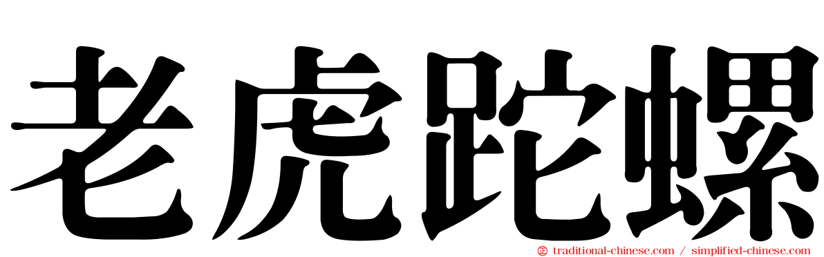 老虎跎螺