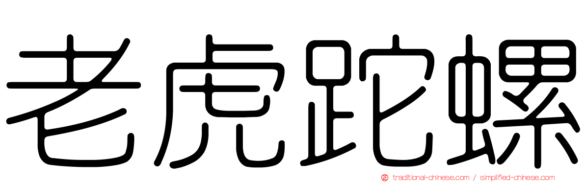 老虎跎螺