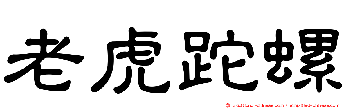 老虎跎螺