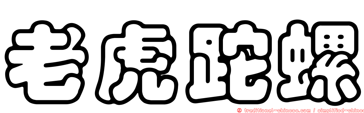老虎跎螺