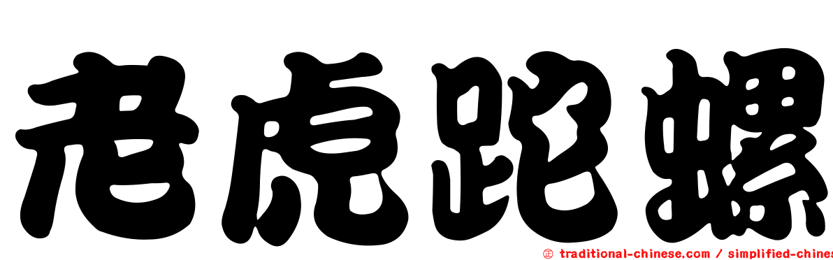 老虎跎螺
