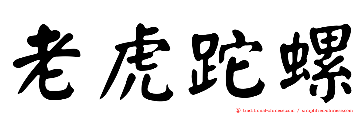 老虎跎螺