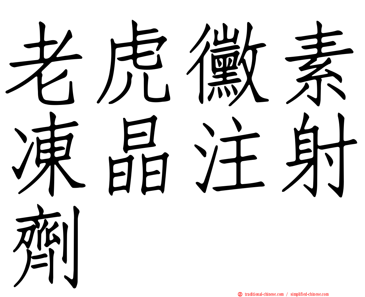 老虎黴素凍晶注射劑
