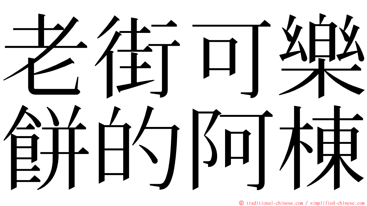 老街可樂餅的阿棟 ming font