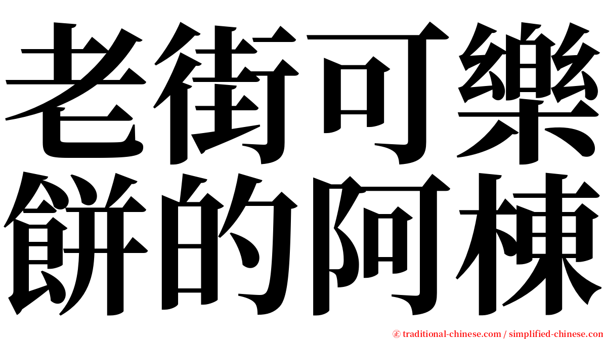 老街可樂餅的阿棟 serif font
