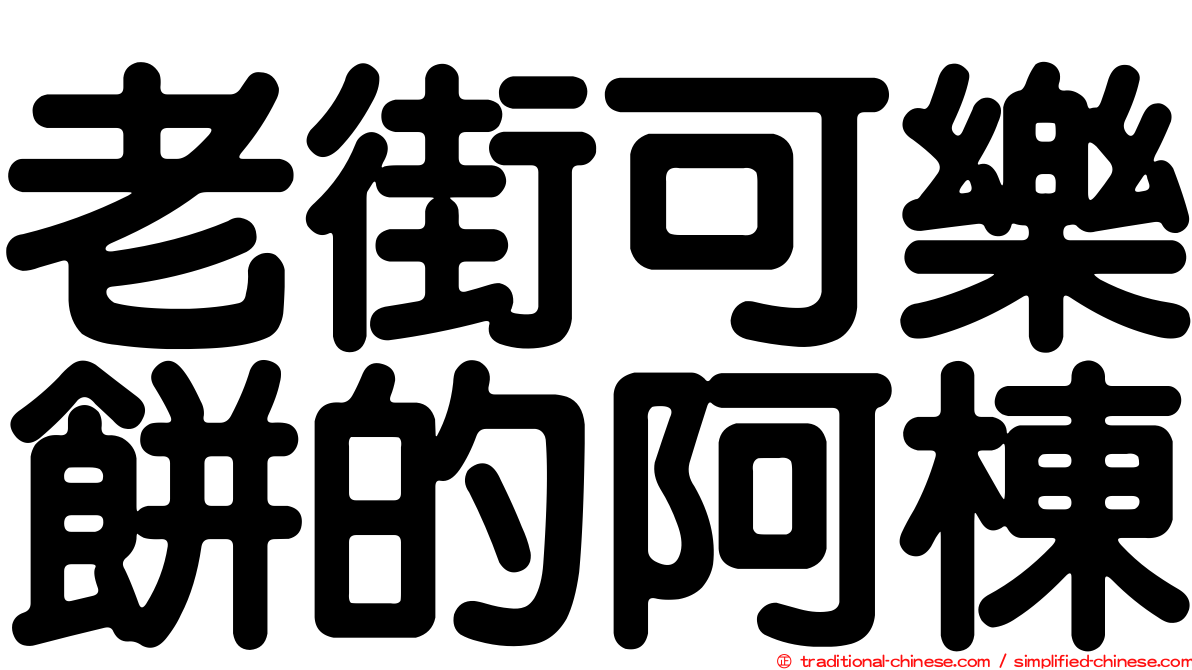 老街可樂餅的阿棟
